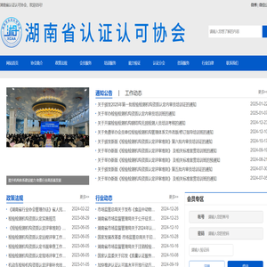 湖南省认证认可协会