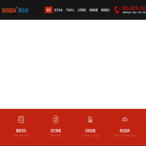 保仕达-重庆保仕达汽车用品有限公司