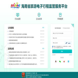 海南省旅游电子行程监管服务平台